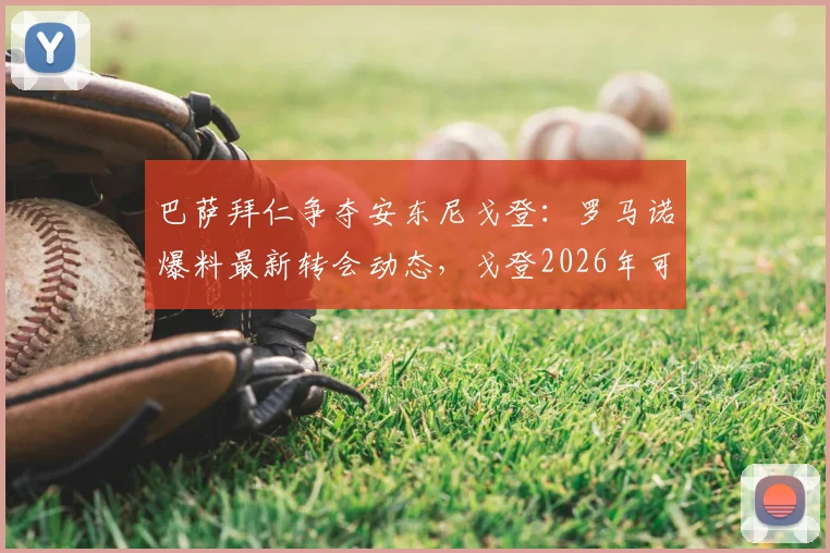 巴萨拜仁争夺安东尼戈登：罗马诺爆料最新转会动态，戈登2026年可能去哪？