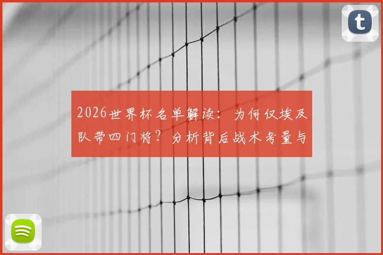 2026世界杯名单解读：为何仅埃及队带四门将？分析背后战术考量与阵容选择