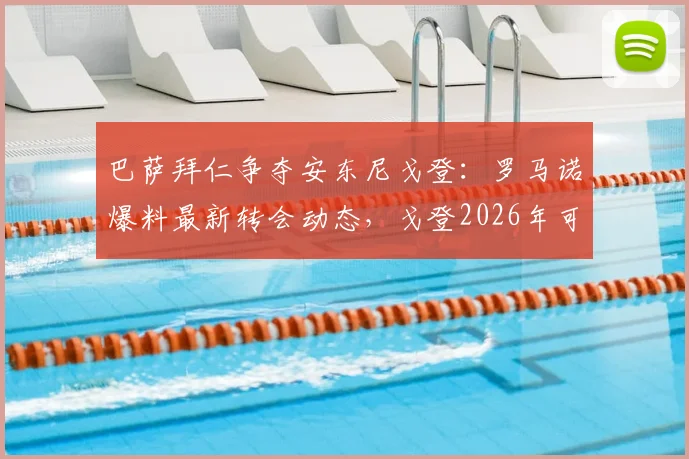 巴萨拜仁争夺安东尼戈登：罗马诺爆料最新转会动态，戈登2026年可能去哪？