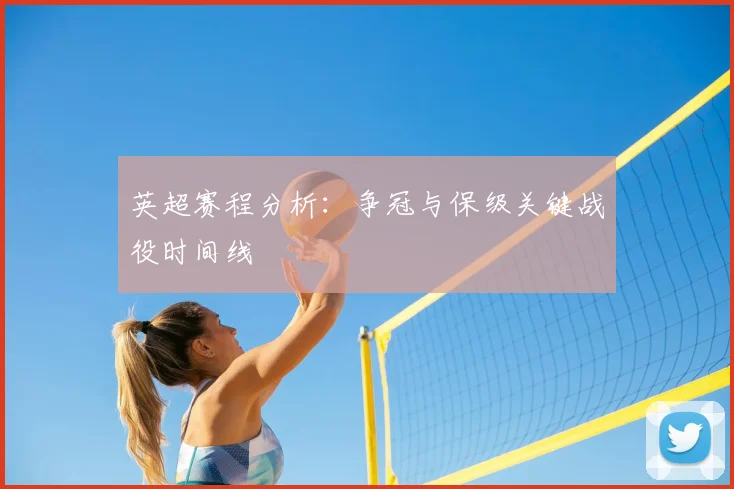 英超赛程分析：争冠与保级关键战役时间线
