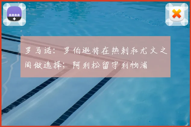 罗马诺：罗伯逊将在热刺和尤文之间做选择；阿利松留守利物浦