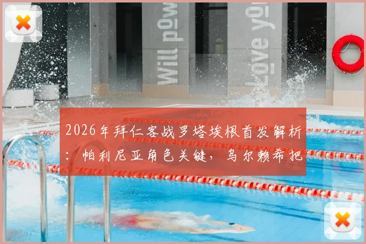 2026年拜仁客战罗塔埃根首发解析：帕利尼亚角色关键，乌尔赖希把关，附全场战术看点与球员表现点评