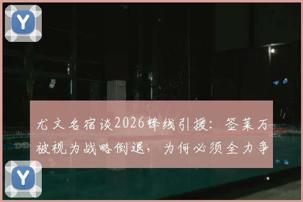 尤文名宿谈2026锋线引援:签莱万被视为战略倒退,为何必须全力争夺奥斯梅恩?
