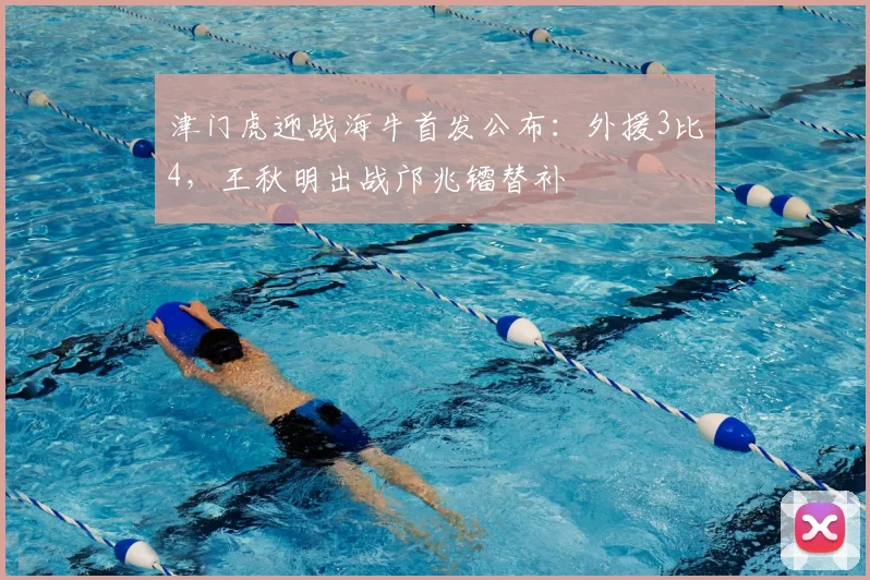 津门虎迎战海牛首发公布：外援3比4，王秋明出战邝兆镭替补