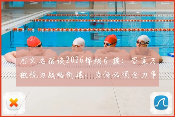 尤文名宿谈2026锋线引援:签莱万被视为战略倒退,为何必须全力争夺奥斯梅恩?