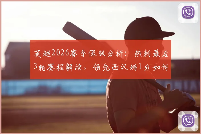 英超2026赛季保级分析：热刺最后3轮赛程解读，领先西汉姆1分如何守住，附关键对阵与保级前景预测